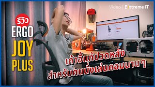 เก้าอี้แก้ปวดหลัง สำหรับคนเล่นคอมนานนนนน | Ergotrend Ergo Joy Plus