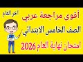 مراجعة لغة عربية للصف الخامس الابتدائي الترم الثاني 2026 امتحان عربي خامسة ابتدائي الترم الثاني