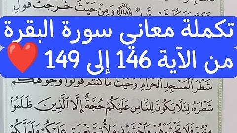تكملة معاني سورة البقرة ، شرح الآيات { 146--149 } 💜