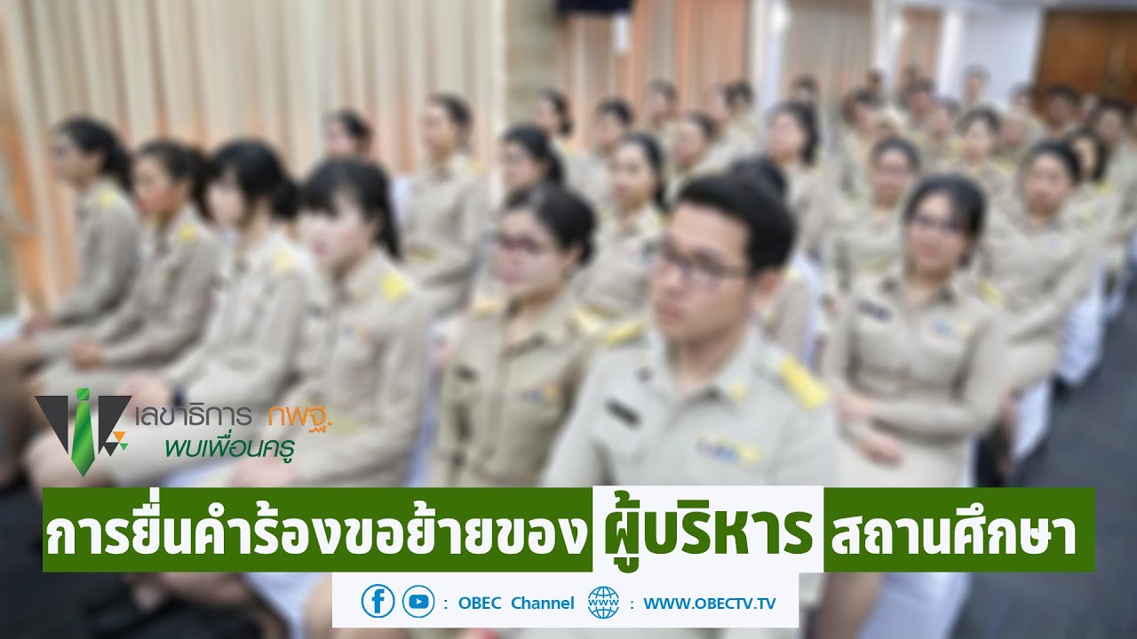 เลขาธิการ กพฐ. พบเพื่อนครู ครั้งที่ 23/2564 [Part 2/5] วันพุธที่ 6 กรกฎาคม 2565