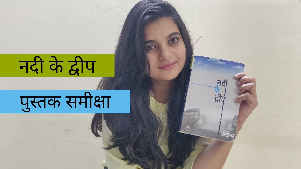 Nadee ke Dweep (नदी के द्वीप) | Book Review | पुस्तक समीक्षा