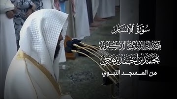 سورة الإنسان | فضيلة الشيخ المقرئ أ.د.#محمد_برهجي