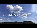 『心のふるさと三田』三田少年少女合唱団