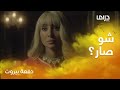 دفعة بيروت حلقة 28 نور الغندور تفر هاربة من معرسها حمد أشكناني ليلة زفافهم دفعة بيروت حلقة 28 نور الغندور تفر هاربة من معرسها حمد أشكناني ليلة زفافهم