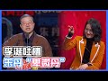 太有才！太到位了！李诞吐槽朱丹“傻白甜”“卑微丹“ | 吐槽大会S4 Roast S4 Mp3 Song
