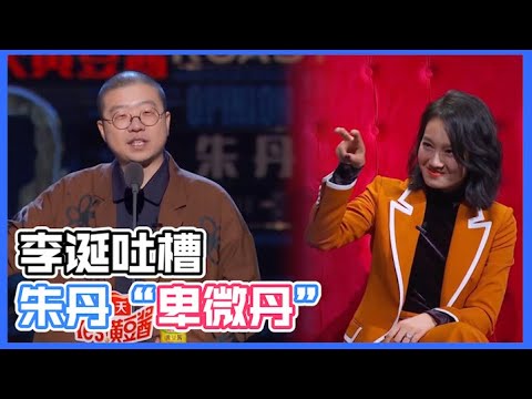 太有才！太到位了！李诞吐槽朱丹“傻白甜”“卑微丹“ | 吐槽大会S4 Roast S4