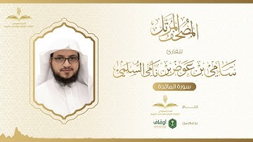 المصحف المرتل للقارئ سامي السلمي | سورة المائدة
