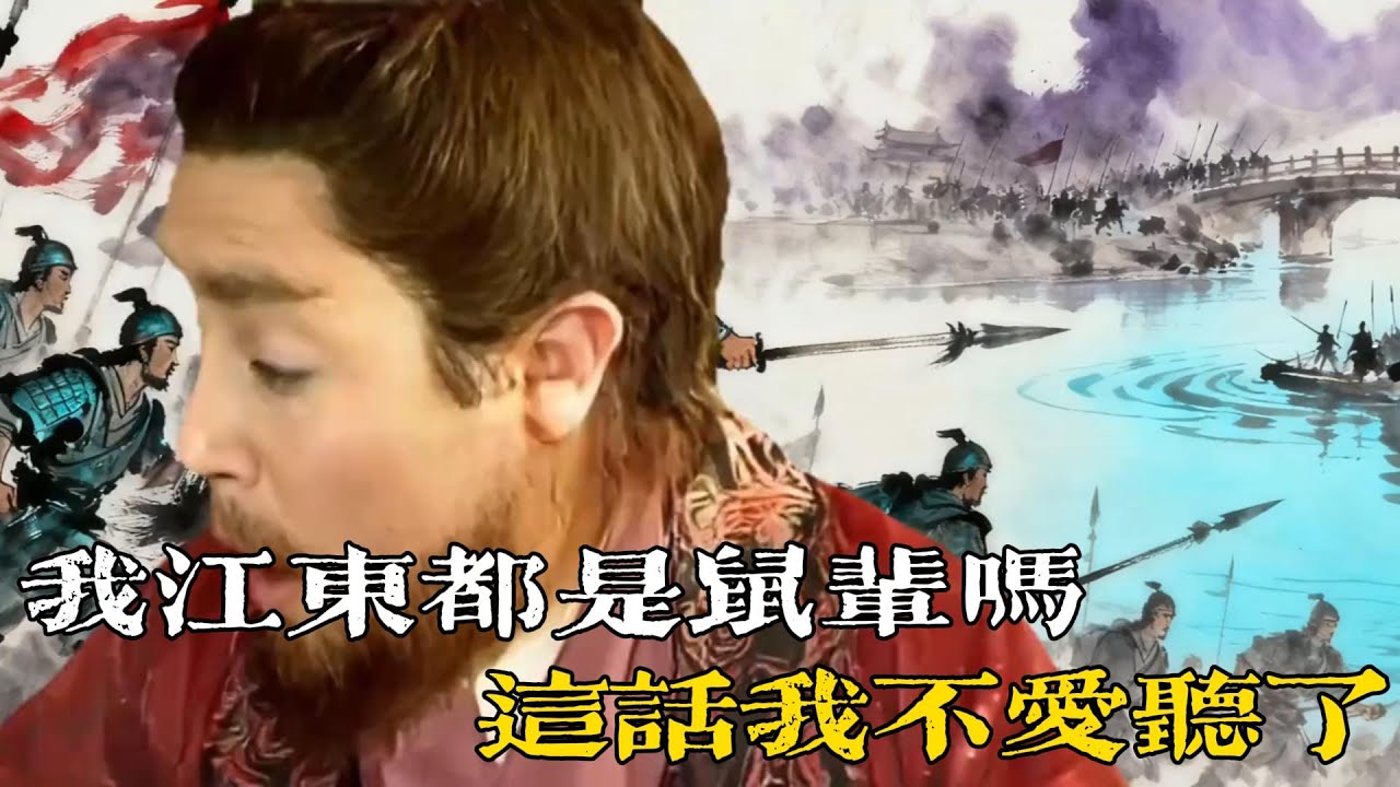 💔回答我！孫權：我江東都是鼠輩嗎？這話我不愛聽了！ #三國 #孫權 #回答我