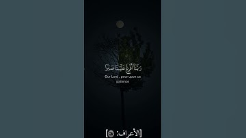 ربنا أفرغ علينا صبرا وتوفنا مسلمين |  سورة الأعراف | القارئ سعود الشريم