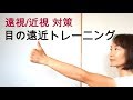 近視・遠視の予防改善☆目の遠近調整１分間トレーニング