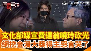 【#原音重現】翁曉玲砍光文化部預算！網挖金漫大獎得主狼七得獎感言...全看哭！淚謝李遠 坦言這一兩年很挫折「一度想去賣雞排」再引12強金句：不能得獎才說台灣之光｜三立新聞網 SETN.com