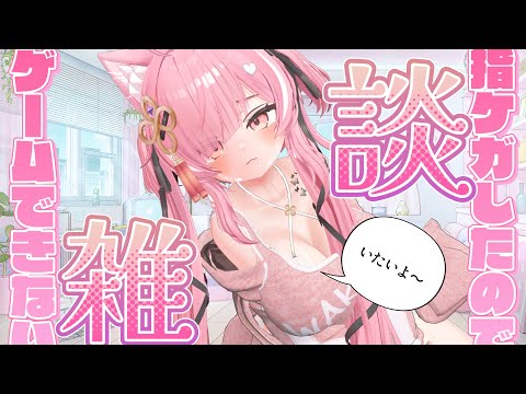 【雑談 】指怪我したのでゲームできない【 #ニューハーフ 】