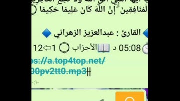 تلاوة صباحية للشيخ عبدالعزيز الزهراني الأحزاب 1_12 ايه