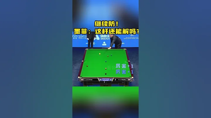 被超分後如何翻盤？墨菲連續刁鑽斯諾克，硬核逆轉特魯姆普 #斯諾克 - 天天要聞