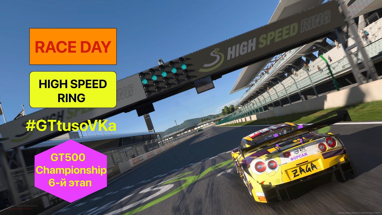 ФИНАЛ чемпионата GT TusoVKa GT500, Gr2 || GT7 - High speed ring