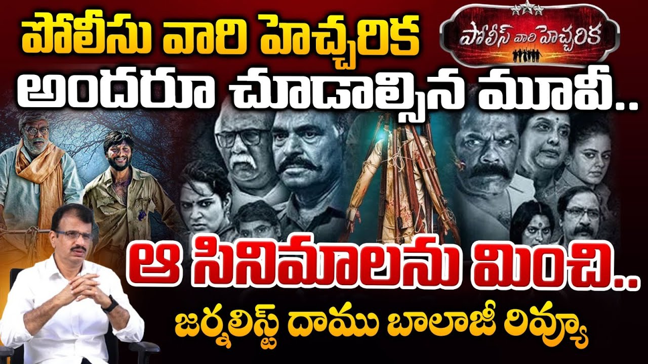 ఆ సినిమాలను మించి.. || Senior Journalist Daamu Balaji Review On Police Vari Hecharika || Red Tv