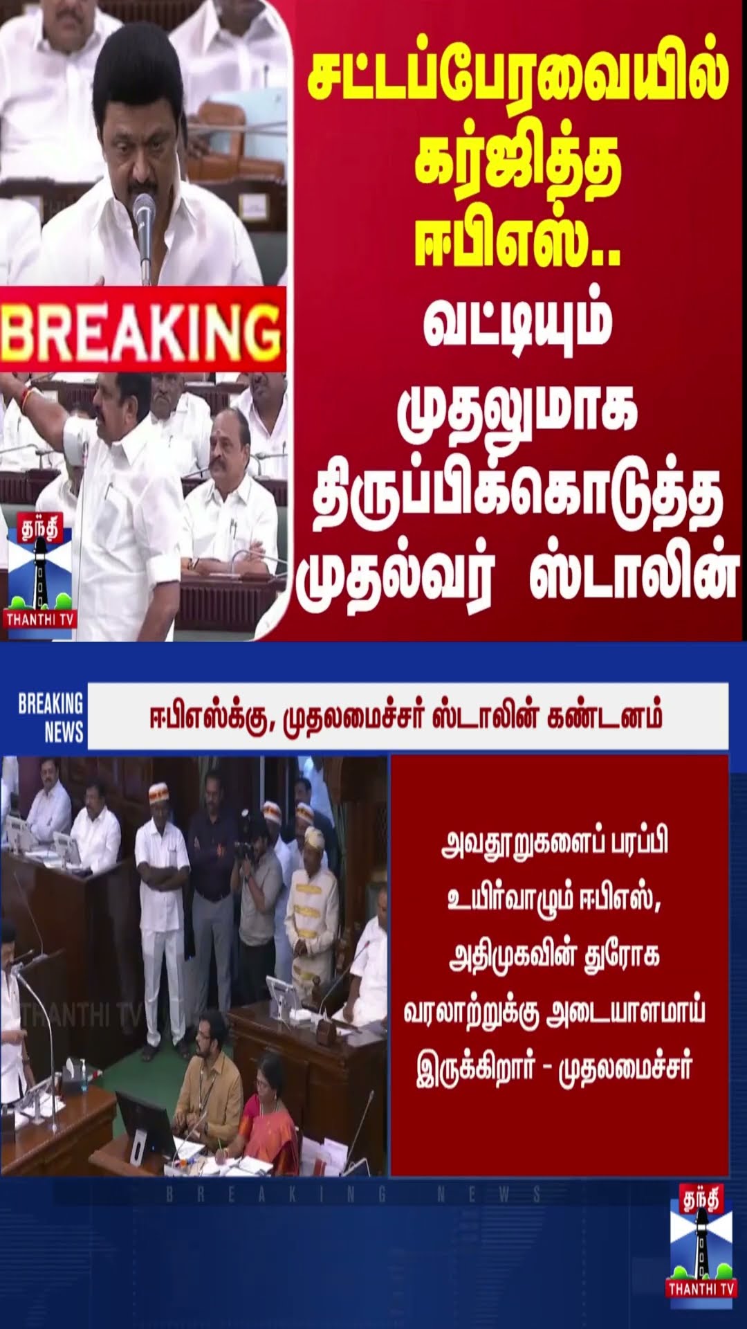 #BREAKING || சட்டப்பேரவையில் கர்ஜித்த ஈபிஎஸ்..வட்டியும் முதலுமாக திருப்பிக்கொடுத்த முதல்வர் ஸ்டாலின்