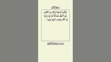 سورة فاطر، الآيتان 31 و32، محمد صديق المنشاوي.