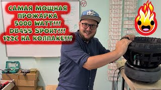 Самая МОЩНАЯ ПРОЖАРКА 5000 WATT!!! DB455 SPORT!!! 122C на колпаке!!!
