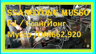 Контрактный двигатель Корея SSANGYONG MUSSO FJ / СсангЙонг Муссо /OM662.920 12150869 / A/T 2WD