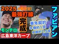 【広島東洋カープ】ついに２０２５年カープの最強打線が完成！　ファビアンの加入で埋まるラストピース！　４番はもちろん・・・！？　【サンドロ・ファビアン】【エレウリス・モンテロ】【カープ】
