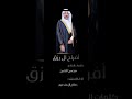 شيلة ال رزق كلمات الشاعر الكبير محسن الخنين في زواج محمد بن عبدالله الخنين ال رزق