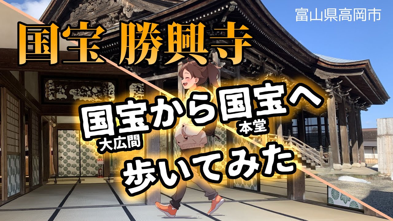 【国宝】勝興寺の大広間から本堂へ内部を歩いてみた【富山県高岡市】