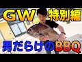 【海の幸】マグロに鯛に肉に酒。豪華食材でBBQ。