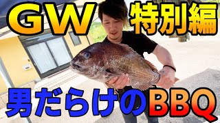 【海の幸】マグロに鯛に肉に酒。豪華食材でBBQ。