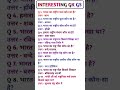 current GK 🤔#shorts #gk #sweets #food #training #ytshorts #short #upsc #ssc #yt #tranding #railway
