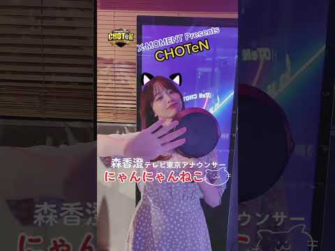 にゃんにゃんねこな森香澄アナウンサー【CHOTeN】#shorts