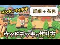 【あつ森】詳細+茶色/ベンチのウッドデッキの作り方 + 配布【マイデザイン】