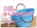 D型持ち手の付け方【かぎ針】ﾏﾙｼｪやﾄｰﾄﾊﾞｯｸﾞの取っ手をつける時やﾊﾝﾄﾞﾒｲﾄﾞ麻紐ﾊﾞｯｸ等に☆【ＤＩＹ】