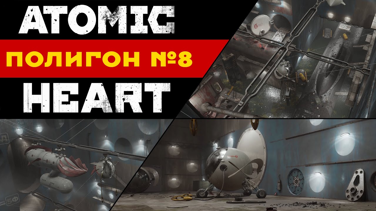 Atomic Heart | Полигон №8