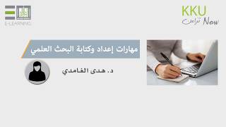 مهارات إعداد وكتابة البحث العلمي