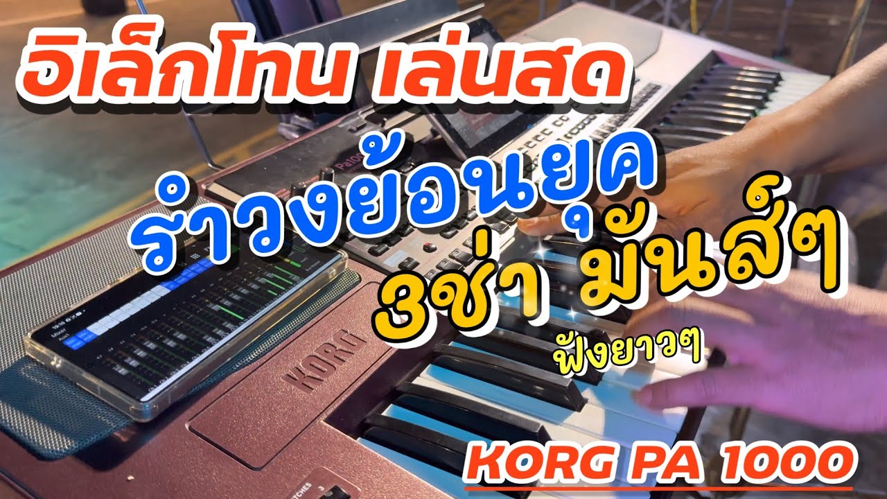 รำวงย้อนยุค-สามช่ามันส์ๆ#เบสแน่นๆ #สุดยอดอิเล็กโทน#ฟังกันยาวๆ