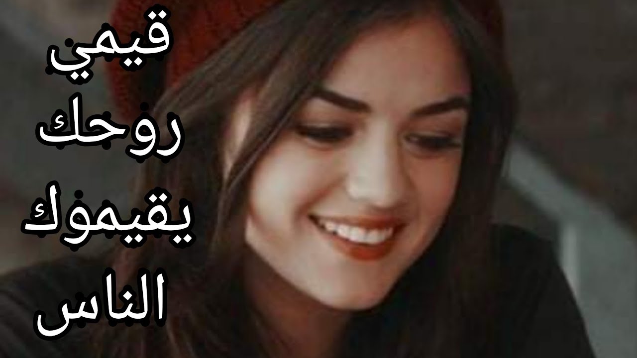 اتعلمي تقيمي روحك و تعززيها و تقدريها🌹 الناس تولي ديرلك ألف حساب👌