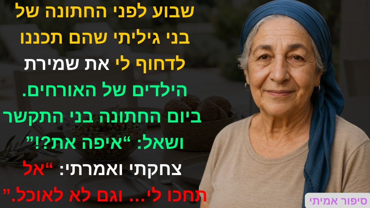 שבוע לפני החתונה של בני גיליתי שהם תכננו לדחוף לי את שמירת הילדים של האורחים.ביום החתונה בני😳📞🧘‍♀️🌅