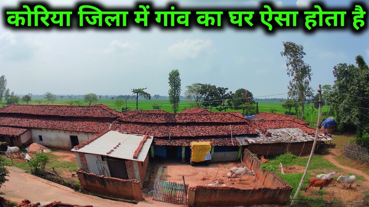 || गांव का घर ऐसा होता है कोरिया || कोरिया बैकुंठपुर || मेरा घर गांव रामपुर || Chhattisgarh