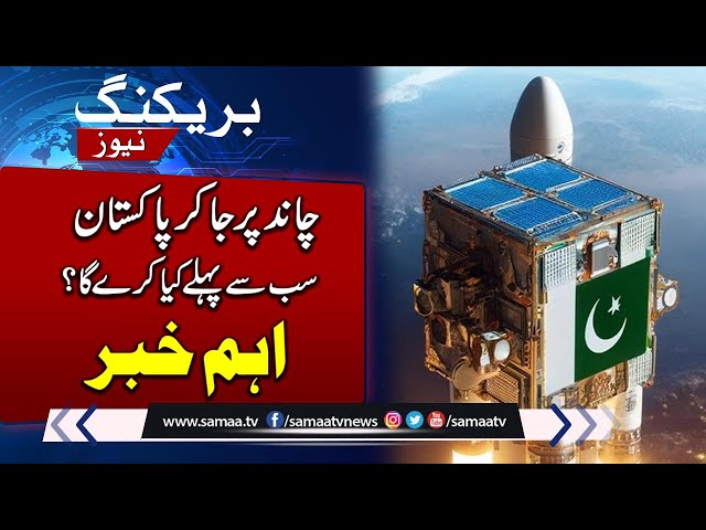 Pakistan Moon Mission!! What Will Pakistan's First Step After Landing  | Breaking News class=