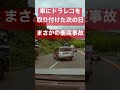 衝突事故 ドライブレコーダー ドラレコ を取り付けた次の日に車の衝突事故を目撃しました 衝撃映像 #Shorts