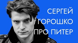 ГДЕ ГУЛЯЕТ Сергей Горошко |  почему я люблю Петербург