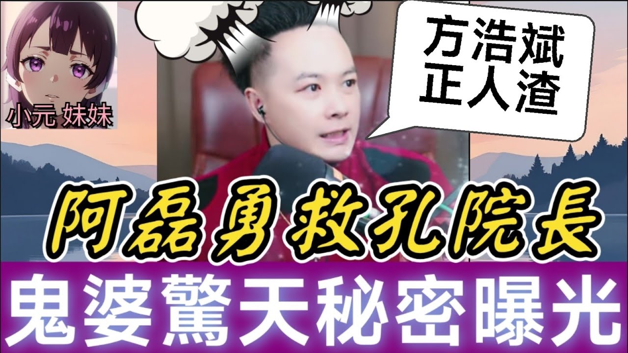 阿磊勇猛救出孔院長，親述被騙內幕😨，方浩斌驚天秘密曝光🤯，跳樓逃脫？！助理阿媽「秀娟姨」被挾持做人質？！#華哥講情感  #廣東話 #撐粵語 WAH 1 28