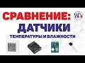 Сравнение температурных датчиков