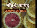 नींबू के फायदे-Lemon for health