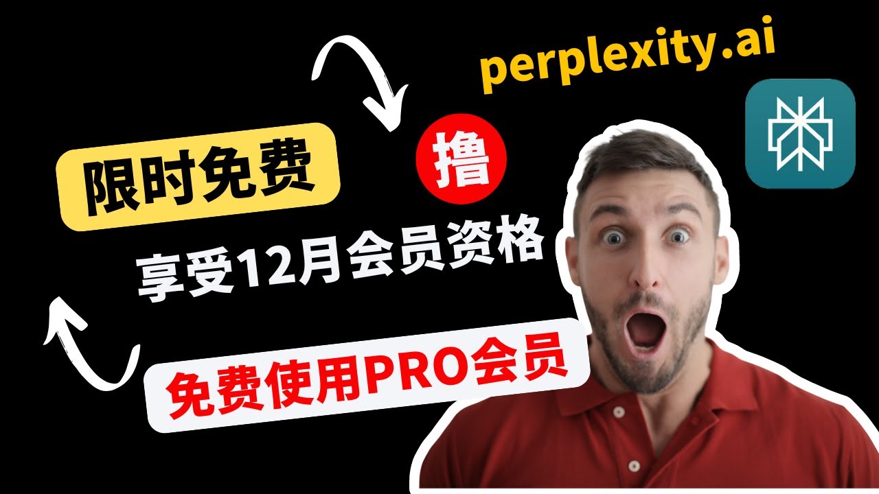惊爆！别再只用 ChatGPT 了！Perplexity.ai 12 个月免费送？查资料比 ChatGPT 还猛｜开通教程【豌豆分享】