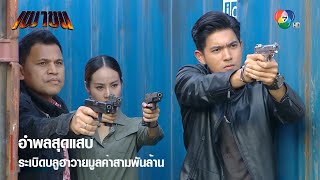 อำพลสุดแสบระเบิดบลูฮาวายมูลค่าสามพันล้าน | ตอกย้ำความสนุก เผาขน EP.9 | Ch7HD