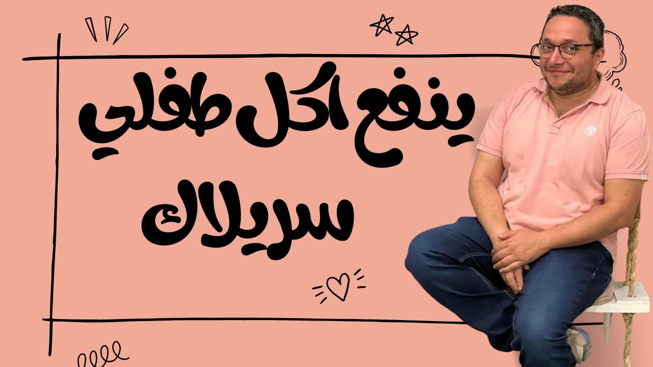 امتى طفلى ياكل سيريلاك ؟