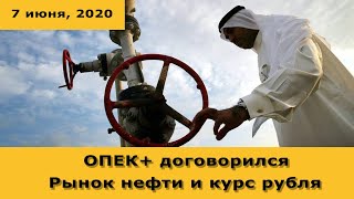 ОПЕК плюс: общий итог встречи. Курс доллара (7 июня, 2020)