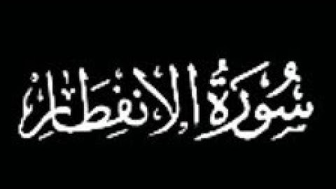 سورة الإنفطار✨❤️كاملة✨راحة نفسية❤️